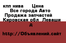 кпп нива 4 › Цена ­ 3 000 - Все города Авто » Продажа запчастей   . Кировская обл.,Леваши д.